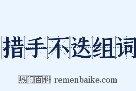 措手不迭组词是什么意思的图片